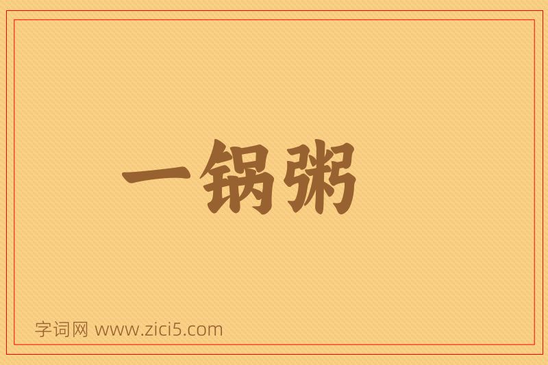 成语一锅粥图片