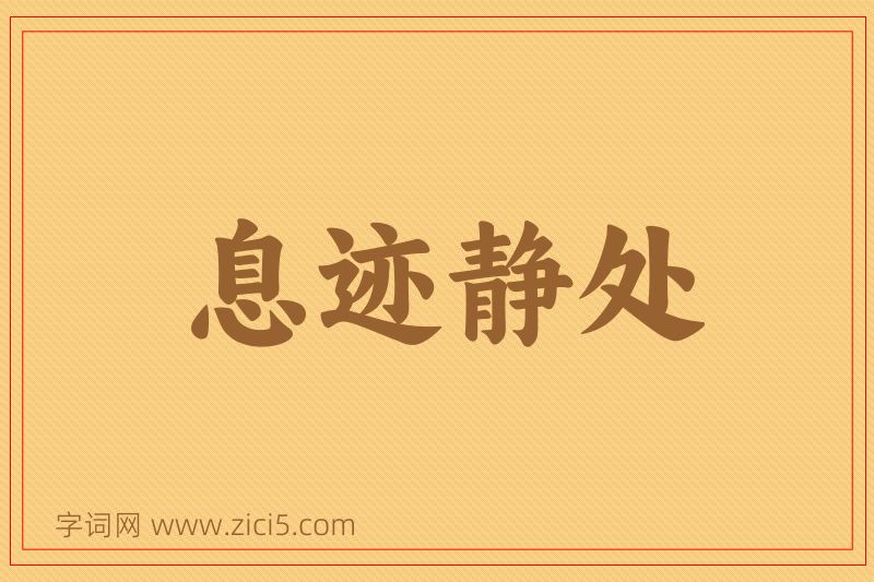 成语息迹静处图片
