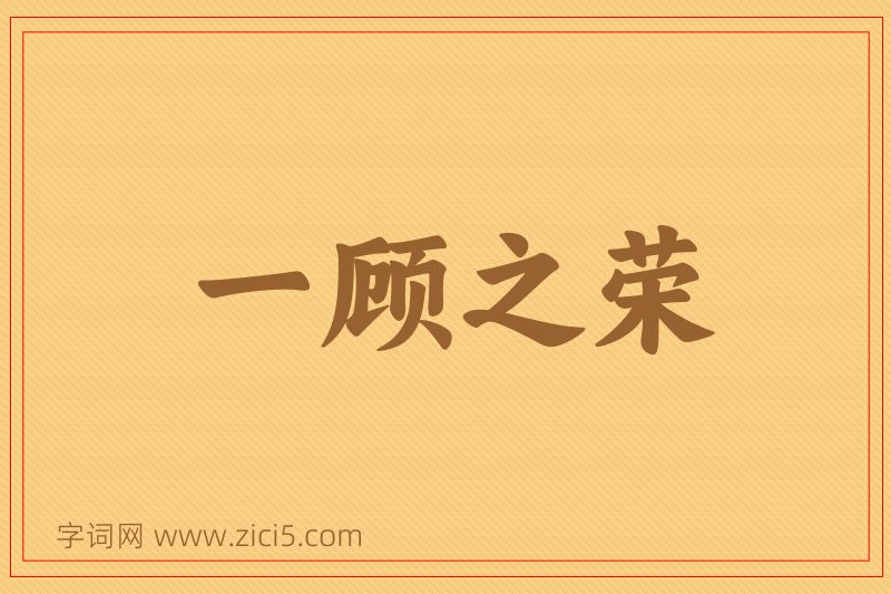 成语一顾之荣图片