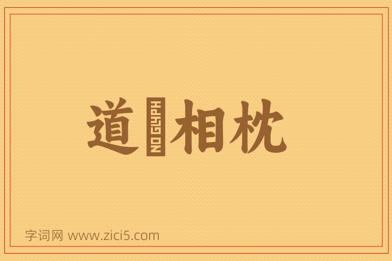 成语道殣相枕图片