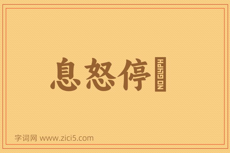 成语息怒停瞋图片