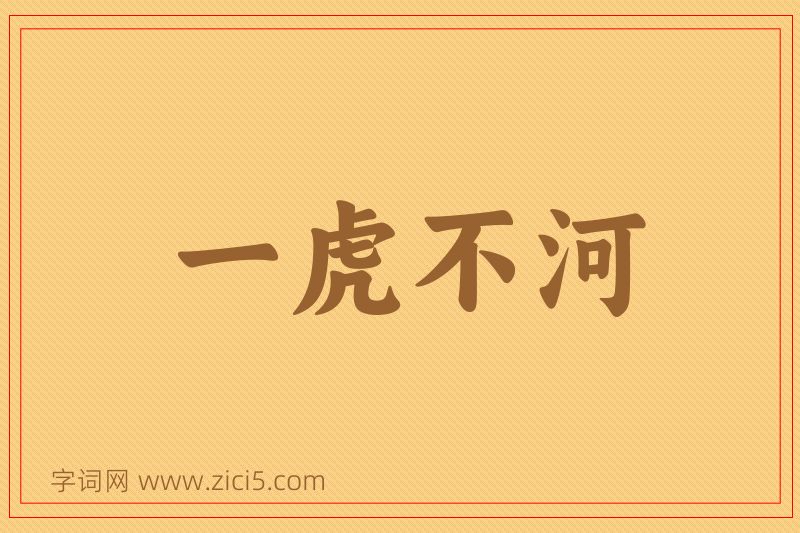 成语一虎不河图片