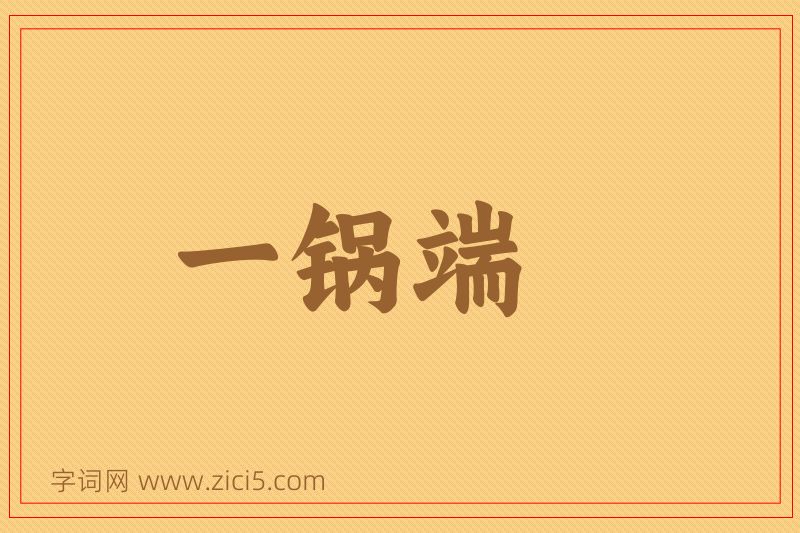 成语一锅端图片