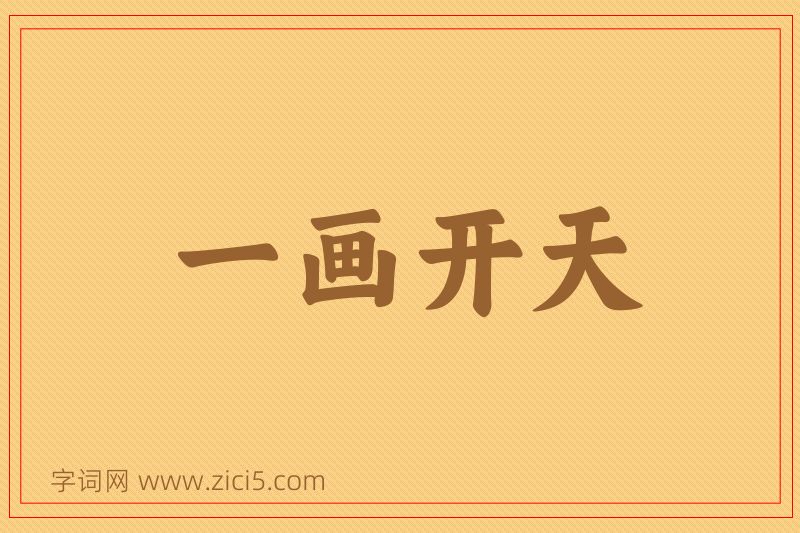 成语一画开天图片