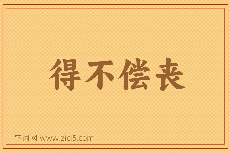 成语得不偿丧图片