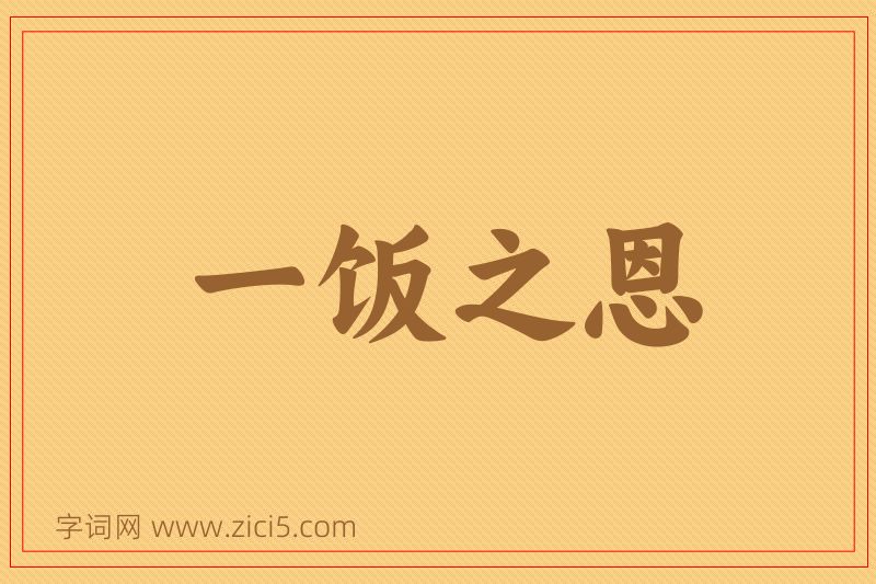 成语一饭之恩图片