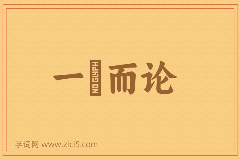 成语一褱而论图片