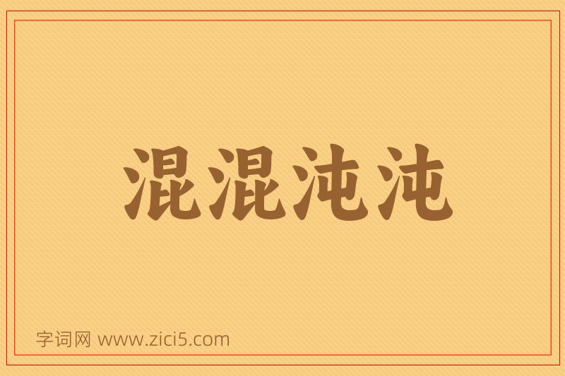 成语混混沌沌图片