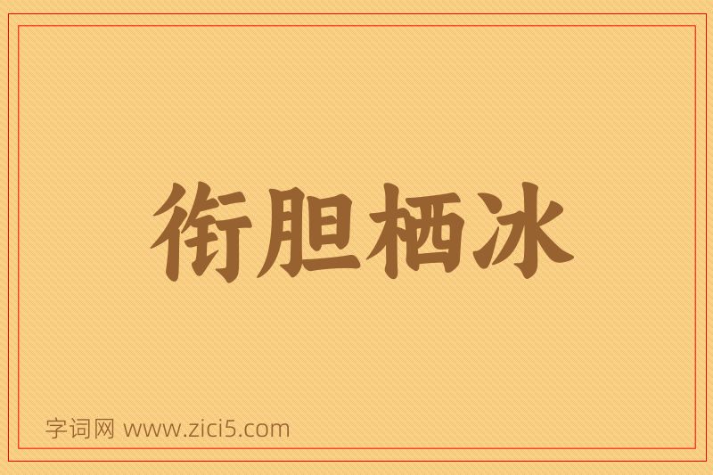 成语衔胆栖冰图片