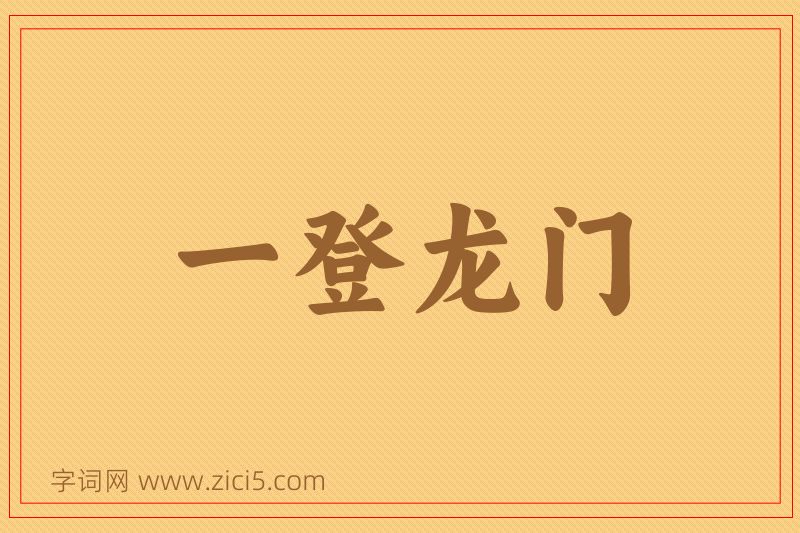 成语一登龙门图片