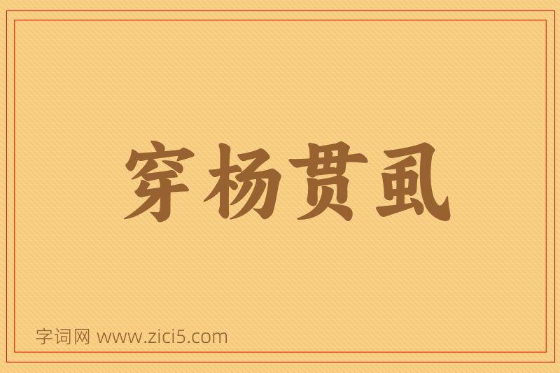 成语穿杨贯虱图片