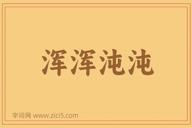 成语浑浑沌沌图片