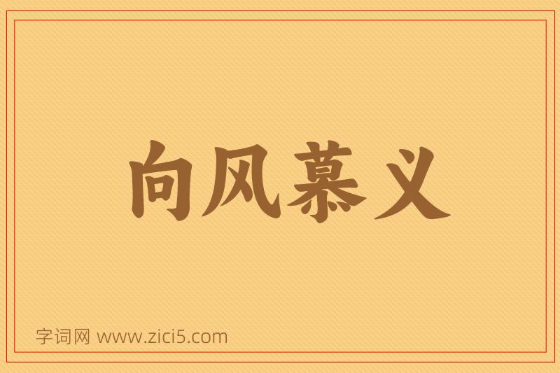 成语向风慕义图片