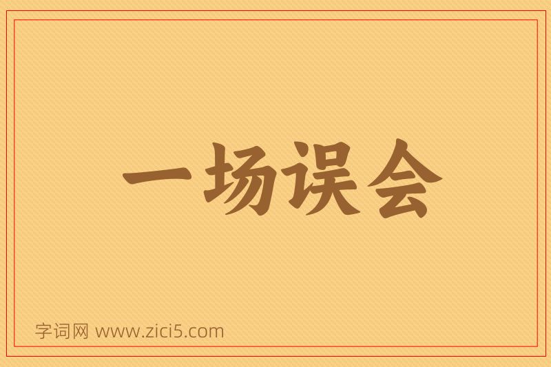成语一场误会图片