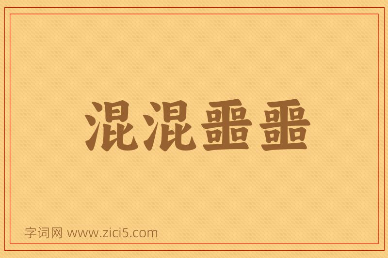 成语混混噩噩图片
