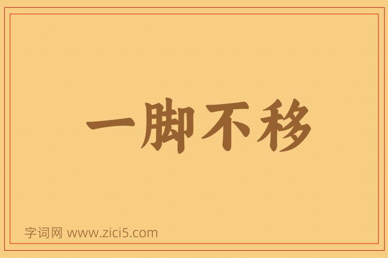 成语一脚不移图片