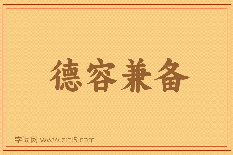 成语德容兼备图片