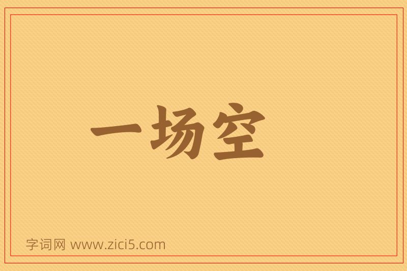 成语一场空图片