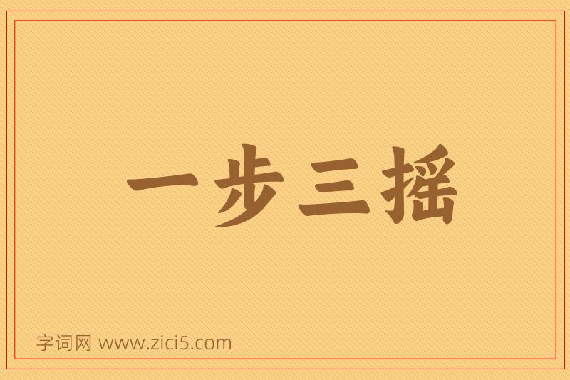 成语一步三摇图片