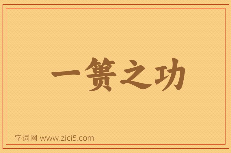 成语一篑之功图片