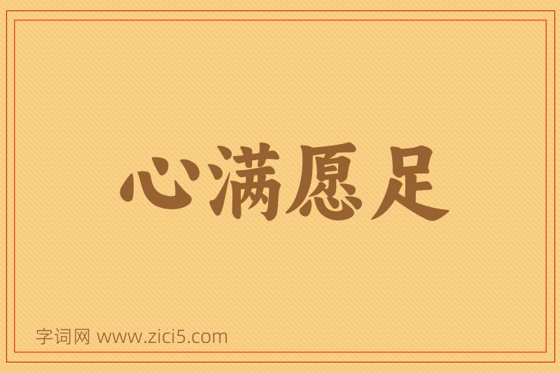 成语心满愿足图片