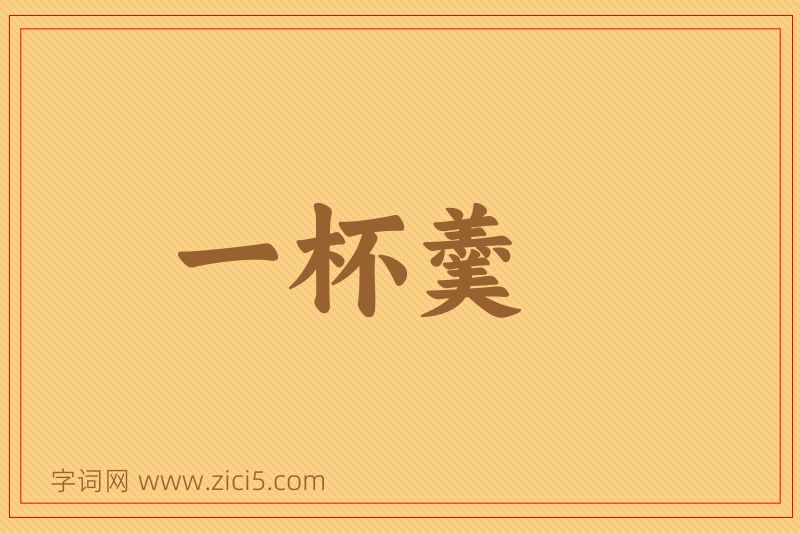 成语一杯羹图片