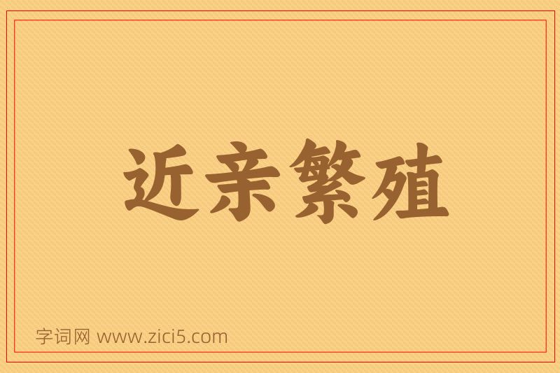 成语近亲繁殖图片