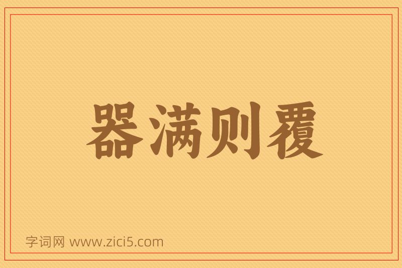 成语器满则覆图片