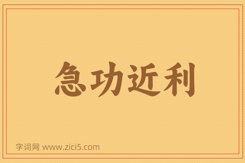 成语急功近利图片