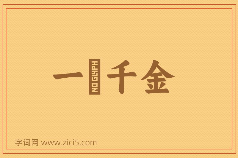 成语一壸千金图片