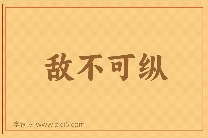 成语敌不可纵图片