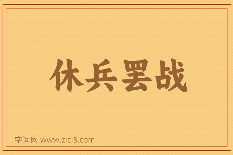 成语休兵罢战图片