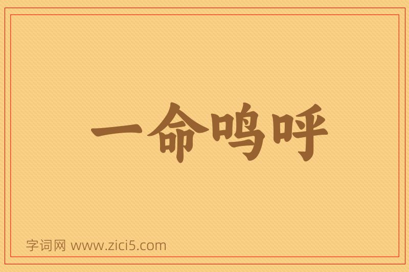成语一命鸣呼图片