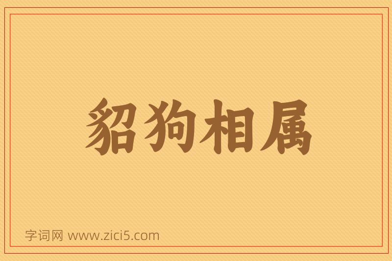 成语貂狗相属图片