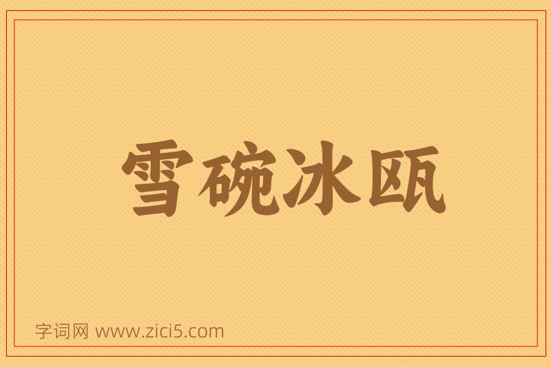 成语雪碗冰瓯图片