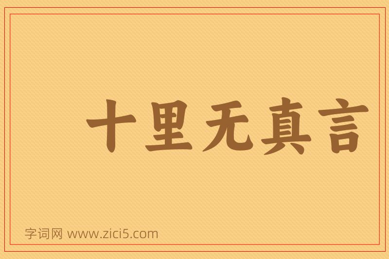 成语十里无真言图片