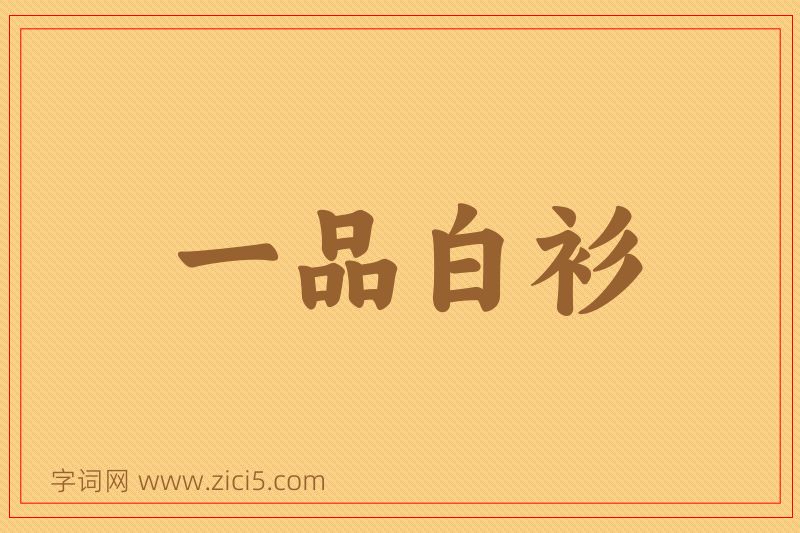 成语一品白衫图片
