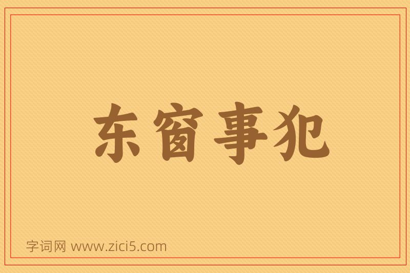 成语东窗事犯图片