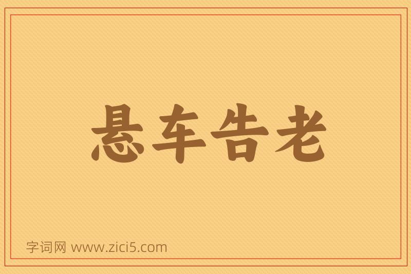 成语悬车告老图片