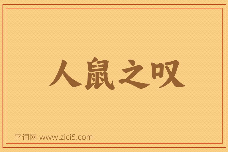 成语人鼠之叹图片