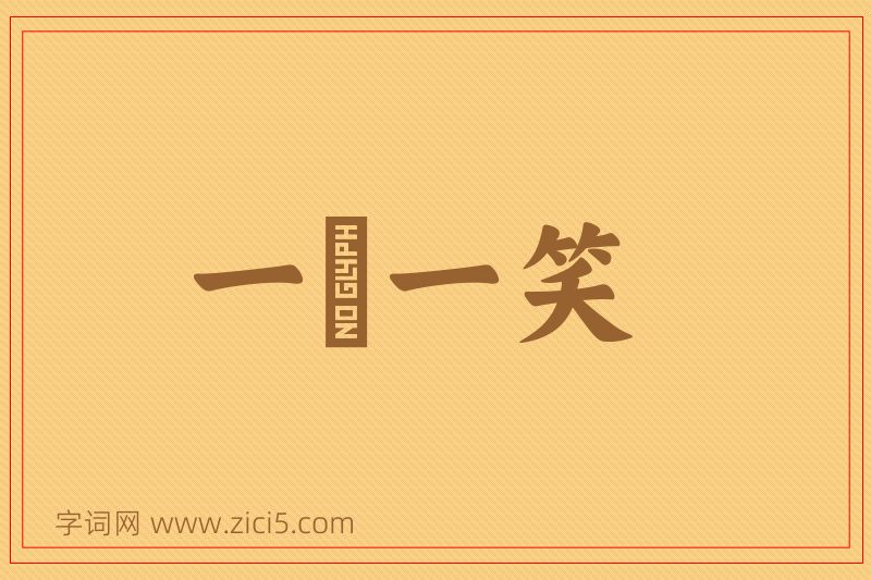 成语一嚬一笑图片