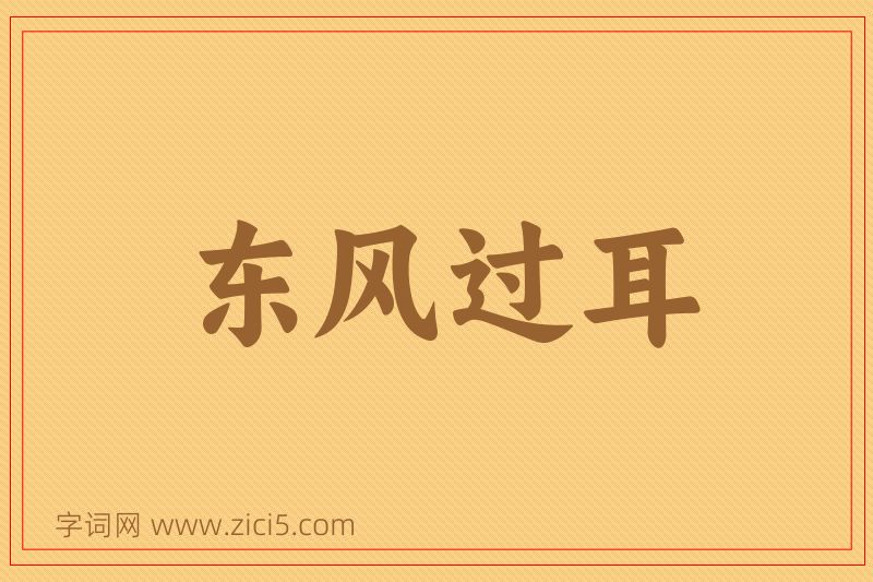 成语东风过耳图片