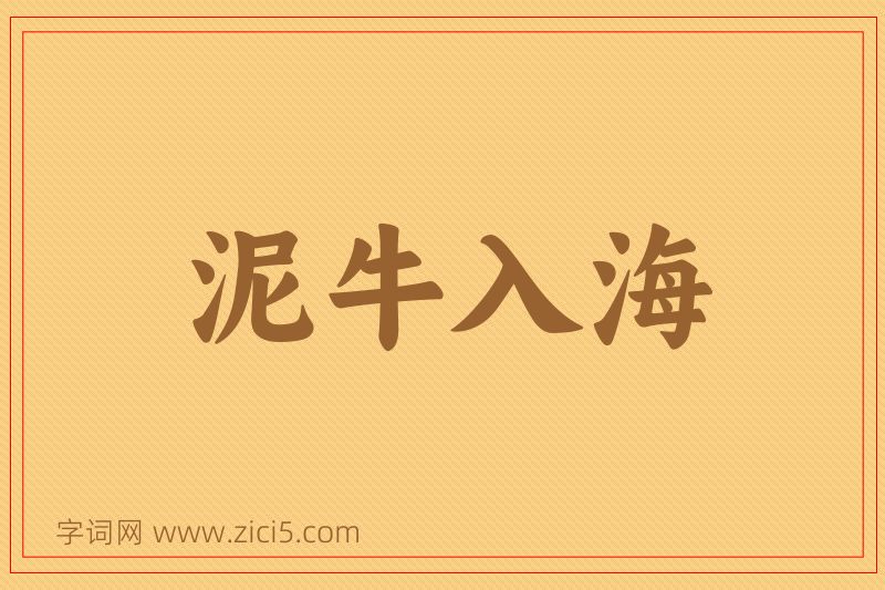 成语泥牛入海图片