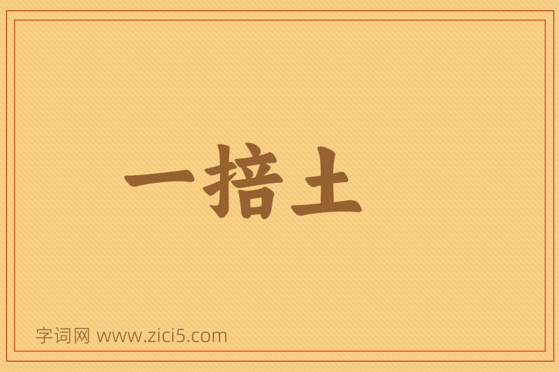 成语一掊土图片