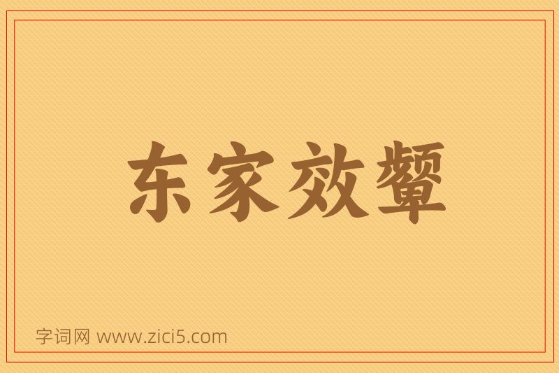 成语东家效颦图片