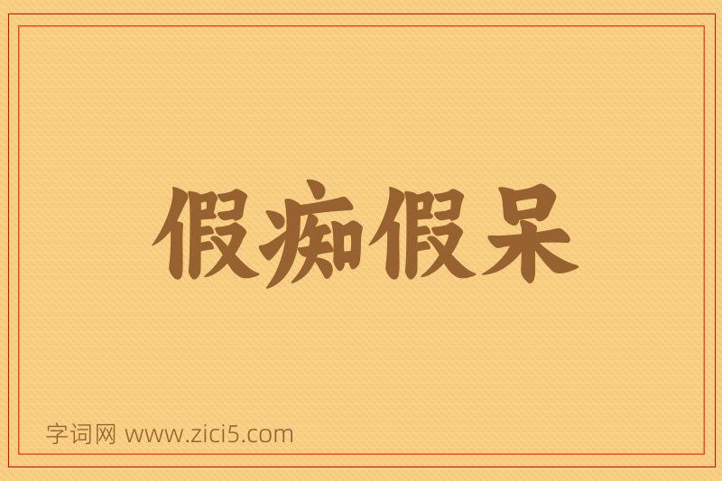 成语假痴假呆图片