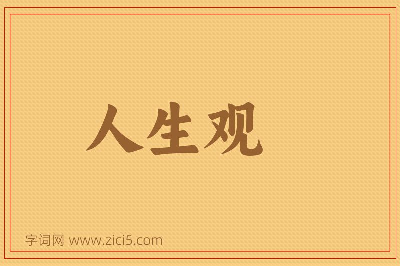 成语人生观图片