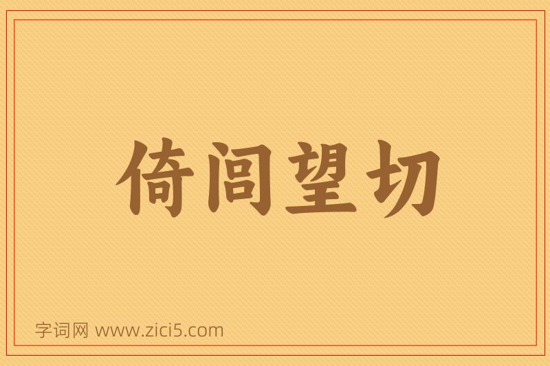 成语倚闾望切图片