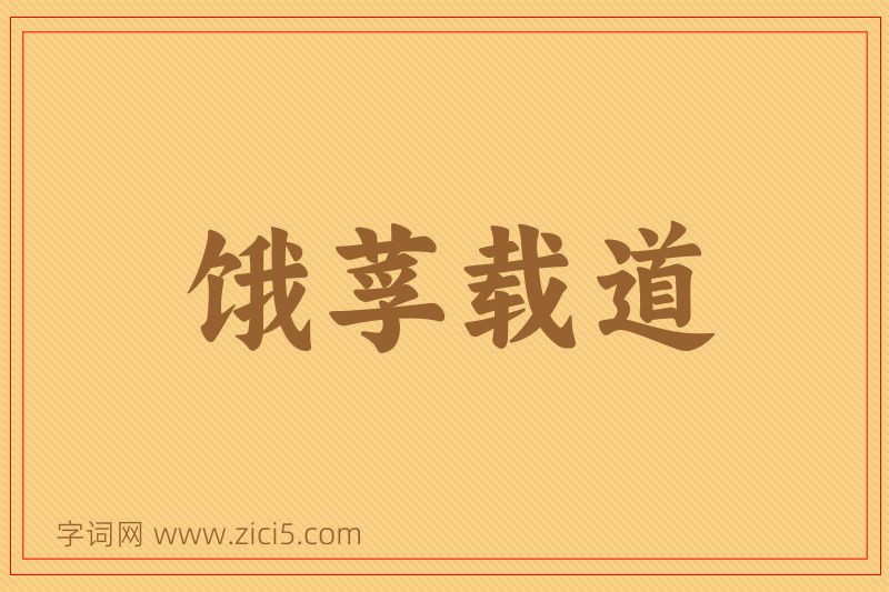 成语饿莩载道图片