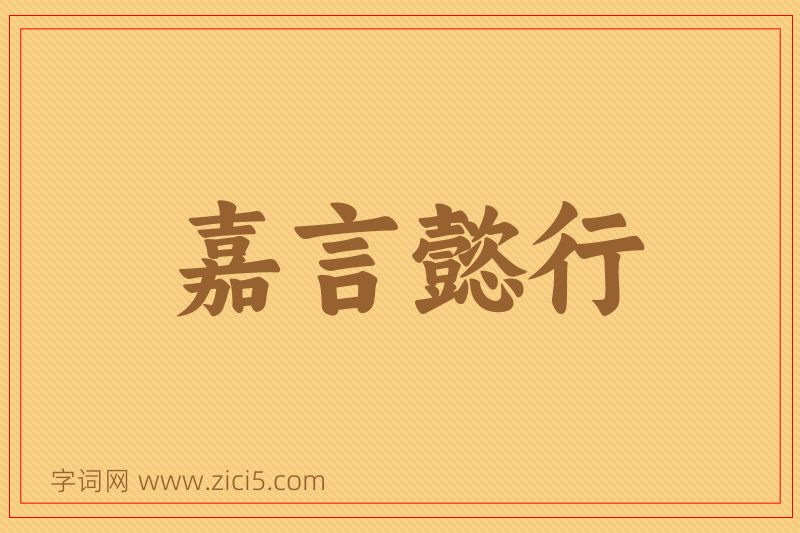 成语嘉言懿行图片
